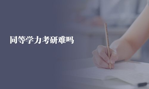 同等學力考研難嗎