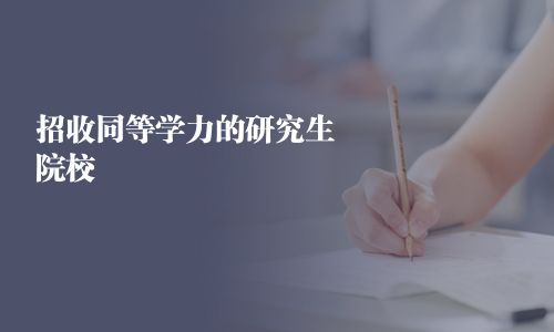 招收同等學(xué)力的研究生院校
