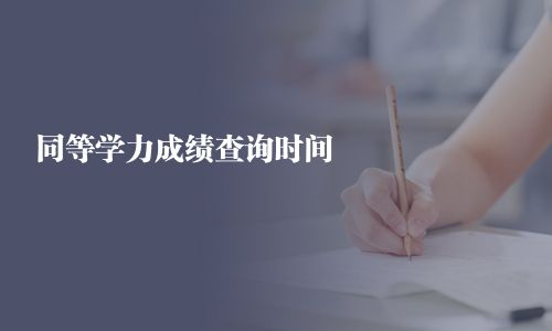 同等學(xué)力成績查詢時間