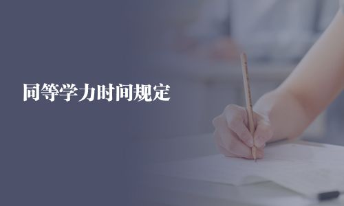 同等學力時間規(guī)定
