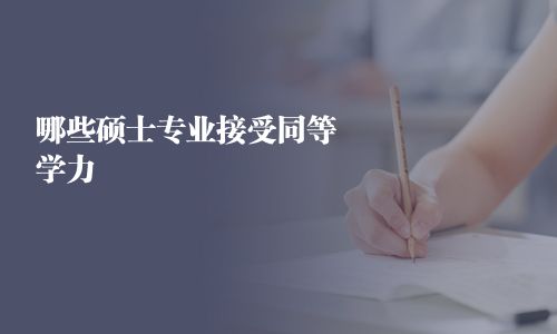 哪些碩士專業接受同等學力