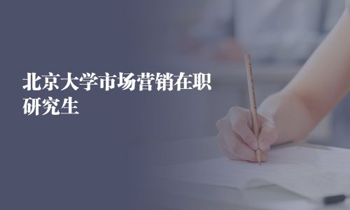 北京大學(xué)市場營銷在職研究生