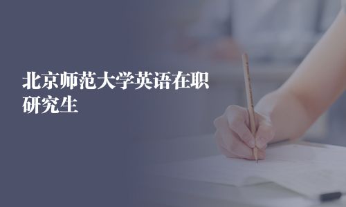 北京師范大學英語在職研究生