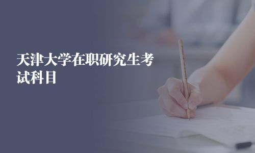 天津大學(xué)在職研究生考試科目