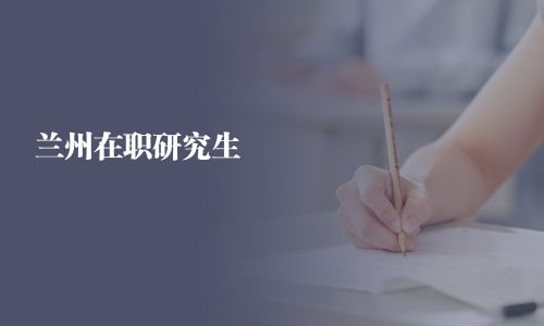蘭州在職研究生