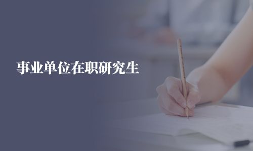 事業(yè)單位在職研究生