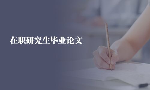 在職研究生畢業(yè)論文