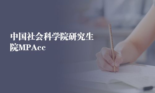 中國社會科學院研究生院MPAcc