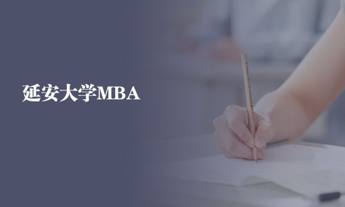 延安大學MBA