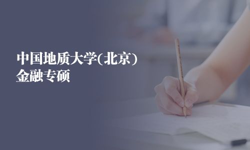 中國地質大學(北京)金融專碩