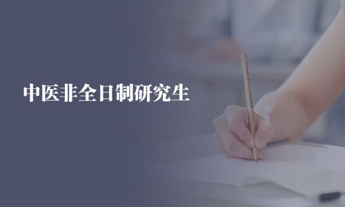 中醫非全日制研究生
