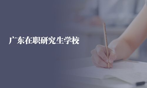 廣東在職研究生學校