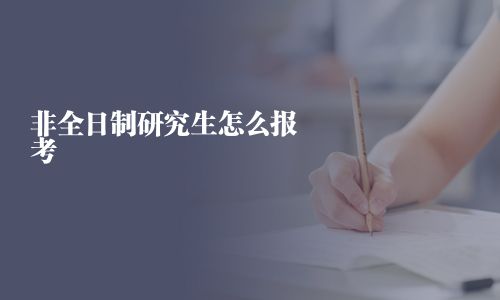 非全日制研究生怎么報考