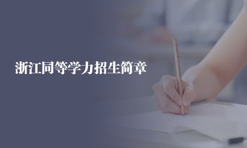 浙江同等學(xué)力招生簡章