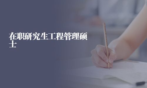 在職研究生工程管理碩士
