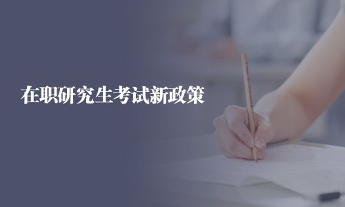在職研究生考試新政策