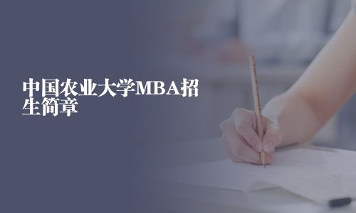 中國農業大學MBA招生簡章