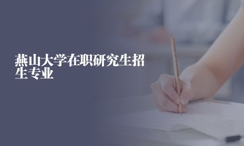 燕山大學在職研究生招生專業