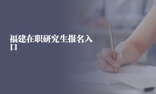 福建在職研究生報名入口