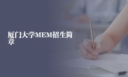 廈門大學MEM招生簡章