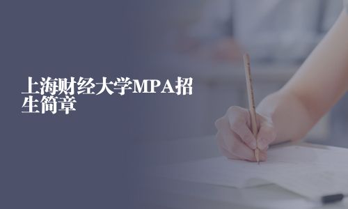 上海財經大學MPA招生簡章