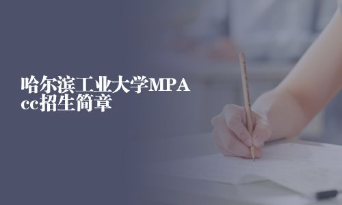哈爾濱工業(yè)大學(xué)MPAcc招生簡章