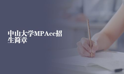 中山大學MPAcc招生簡章