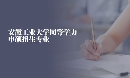 安徽工業大學同等學力申碩招生專業