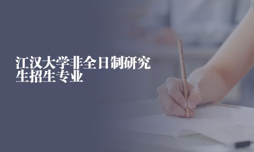 江漢大學非全日制研究生招生專業