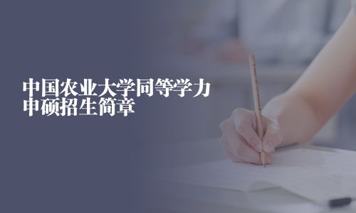 中國農業大學同等學力申碩招生簡章