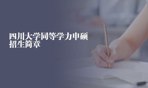 四川大學同等學力申碩招生簡章
