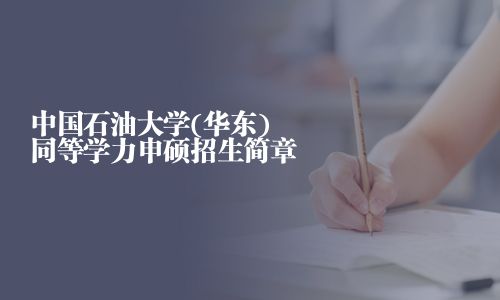 中國(guó)石油大學(xué)(華東)同等學(xué)力申碩招生簡(jiǎn)章