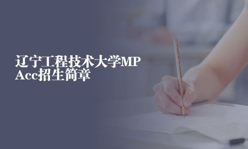 遼寧工程技術大學MPAcc招生簡章