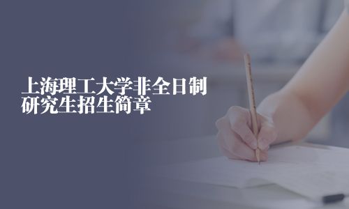 上海理工大學非全日制研究生招生簡章