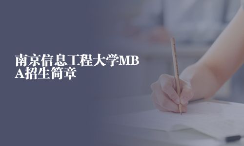 南京信息工程大學(xué)MBA招生簡(jiǎn)章