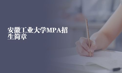 安徽工業(yè)大學(xué)MPA招生簡章
