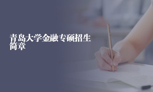 青島大學金融專碩招生簡章