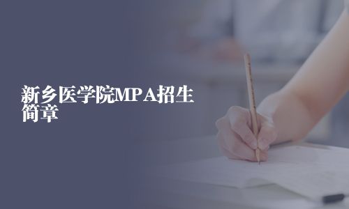 新鄉醫學院MPA招生簡章