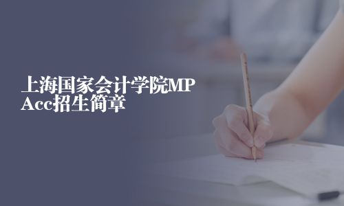 上海國家會計學院MPAcc招生簡章