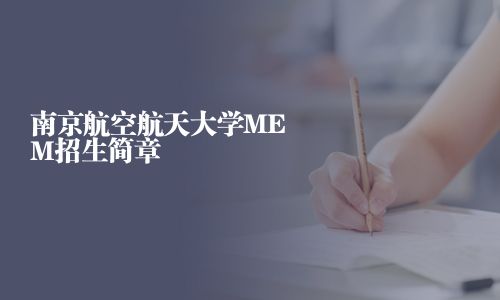 南京航空航天大學(xué)MEM招生簡章