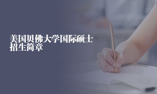 美國貝佛大學國際碩士招生簡章