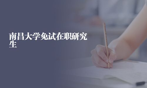 南昌大學免試在職研究生