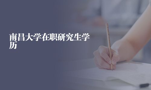 南昌大學在職研究生學歷