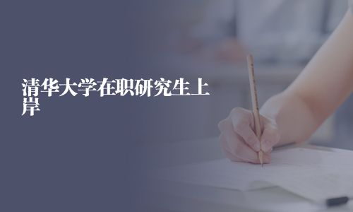 清華大學在職研究生上岸