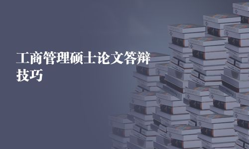 工商管理碩士（MBA）論文答辯技巧 