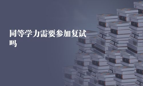 同等學力需要參加復試嗎