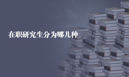 在職研究生分為哪幾種