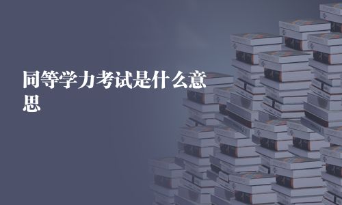 同等學力考試是什么意思