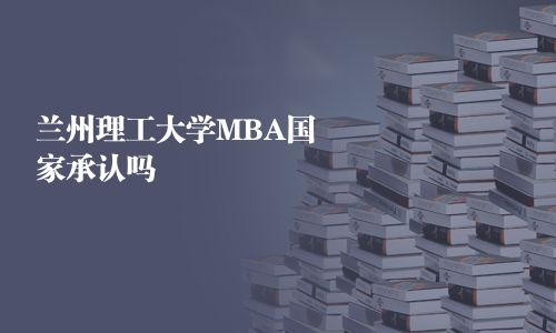 蘭州理工大學MBA國家承認嗎