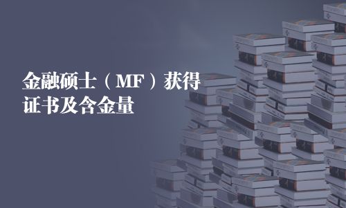 金融碩士（MF）獲得證書及含金量